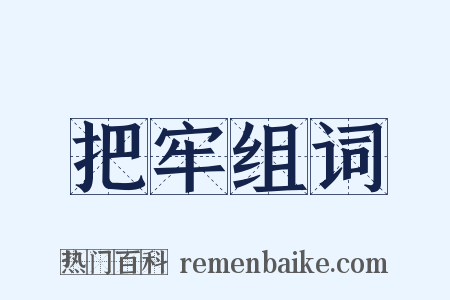 把牢组词是什么意思的图片
